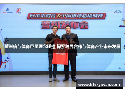 蔡崇信与体育巨星理念碰撞 探索跨界合作与体育产业未来发展