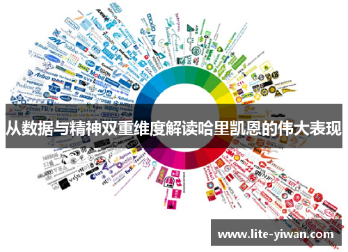 从数据与精神双重维度解读哈里凯恩的伟大表现