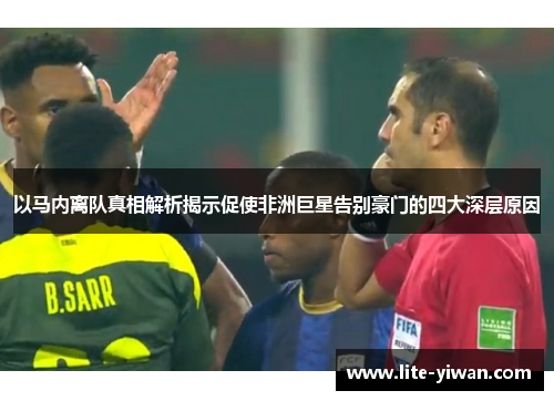 以马内离队真相解析揭示促使非洲巨星告别豪门的四大深层原因