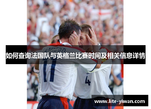 如何查询法国队与英格兰比赛时间及相关信息详情