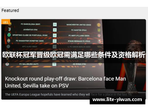 欧联杯冠军晋级欧冠需满足哪些条件及资格解析 欧联杯冠军晋级欧冠需满足哪些条件及资格解析