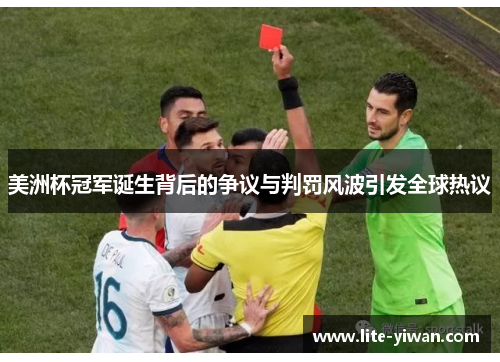 美洲杯冠军诞生背后的争议与判罚风波引发全球热议