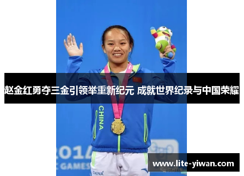 赵金红勇夺三金引领举重新纪元 成就世界纪录与中国荣耀