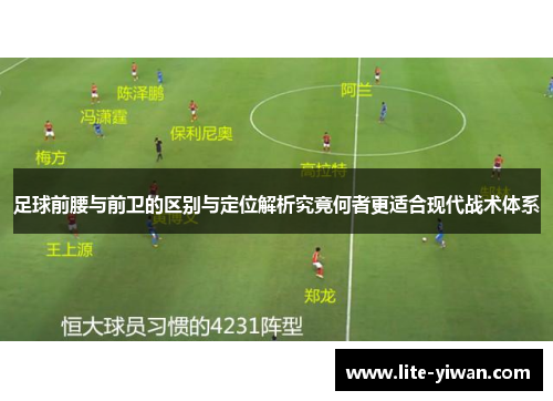 足球前腰与前卫的区别与定位解析究竟何者更适合现代战术体系