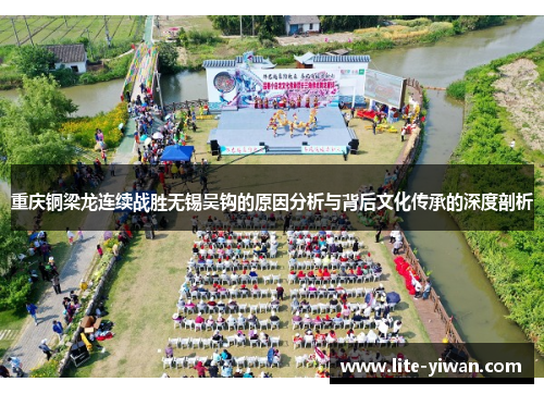 重庆铜梁龙连续战胜无锡吴钩的原因分析与背后文化传承的深度剖析 重庆铜梁龙连续战胜无锡吴钩的原因分析与背后文化传承的深度剖析