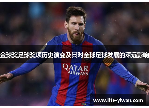金球奖足球奖项历史演变及其对全球足球发展的深远影响