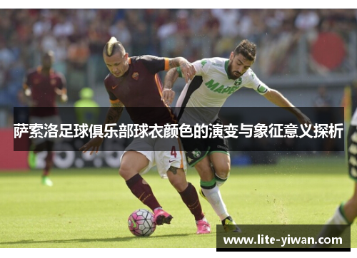 萨索洛足球俱乐部球衣颜色的演变与象征意义探析