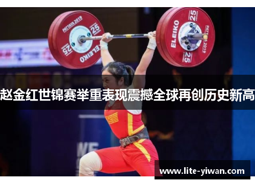 赵金红世锦赛举重表现震撼全球再创历史新高 赵金红世锦赛举重表现震撼全球再创历史新高