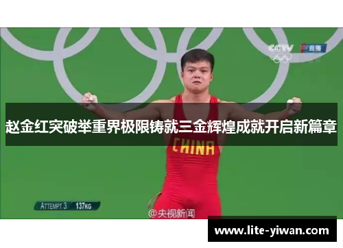 赵金红突破举重界极限铸就三金辉煌成就开启新篇章 赵金红突破举重界极限铸就三金辉煌成就开启新篇章