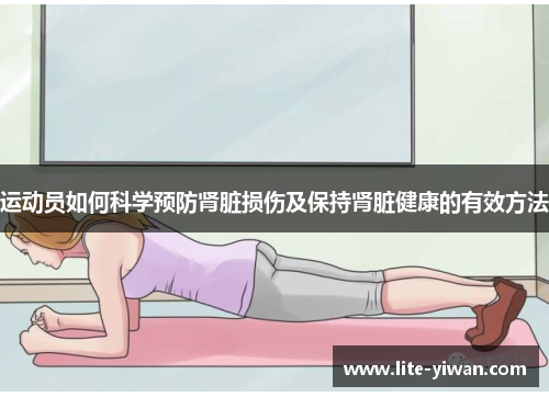 运动员如何科学预防肾脏损伤及保持肾脏健康的有效方法 运动员如何科学预防肾脏损伤及保持肾脏健康的有效方法