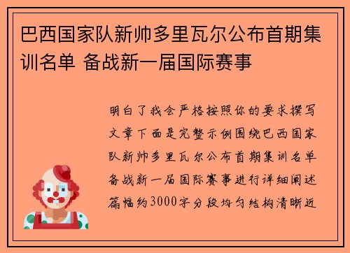 巴西国家队新帅多里瓦尔公布首期集训名单 备战新一届国际赛事