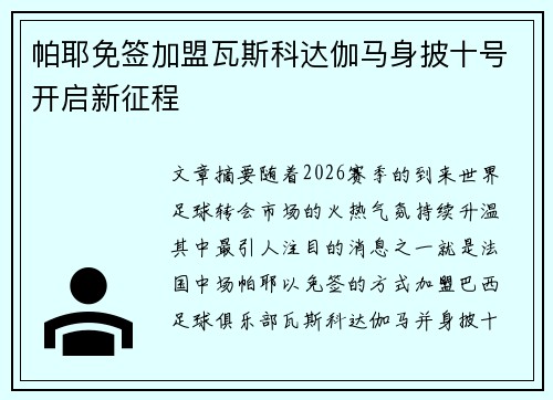 帕耶免签加盟瓦斯科达伽马身披十号开启新征程