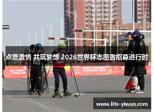 点燃激情 共筑梦想 2026世界杯志愿者招募进行时
