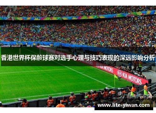 香港世界杯保龄球赛对选手心理与技巧表现的深远影响分析