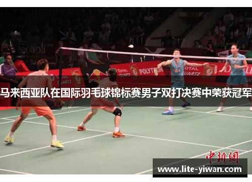 马来西亚队在国际羽毛球锦标赛男子双打决赛中荣获冠军