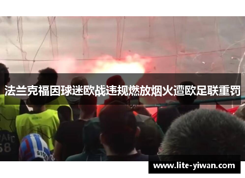法兰克福因球迷欧战违规燃放烟火遭欧足联重罚 法兰克福因球迷欧战违规燃放烟火遭欧足联重罚