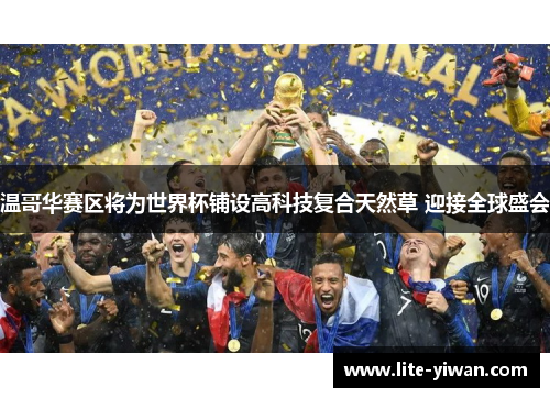 温哥华赛区将为世界杯铺设高科技复合天然草 迎接全球盛会 温哥华赛区将为世界杯铺设高科技复合天然草 迎接全球盛会