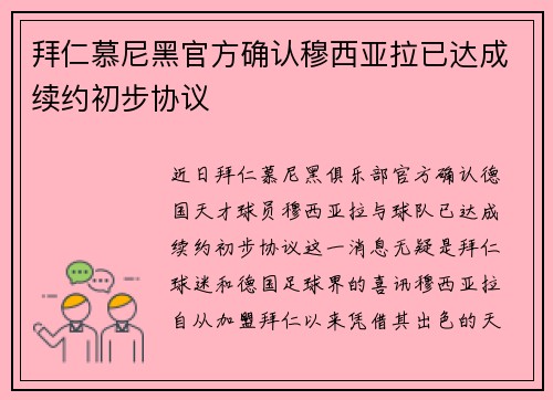 拜仁慕尼黑官方确认穆西亚拉已达成续约初步协议 拜仁慕尼黑官方确认穆西亚拉已达成续约初步协议