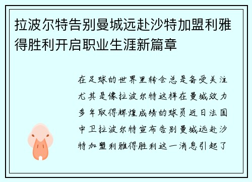 拉波尔特告别曼城远赴沙特加盟利雅得胜利开启职业生涯新篇章 拉波尔特告别曼城远赴沙特加盟利雅得胜利开启职业生涯新篇章
