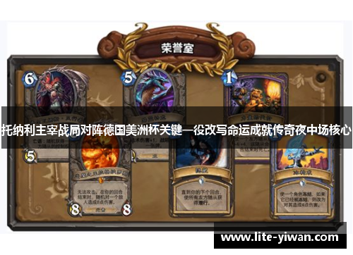 托纳利主宰战局对阵德国美洲杯关键一役改写命运成就传奇夜中场核心