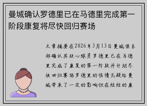 曼城确认罗德里已在马德里完成第一阶段康复将尽快回归赛场