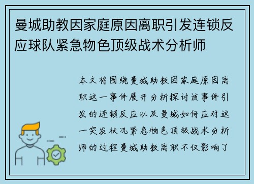 曼城助教因家庭原因离职引发连锁反应球队紧急物色顶级战术分析师 曼城助教因家庭原因离职引发连锁反应球队紧急物色顶级战术分析师