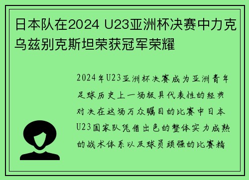 日本队在2024 U23亚洲杯决赛中力克乌兹别克斯坦荣获冠军荣耀