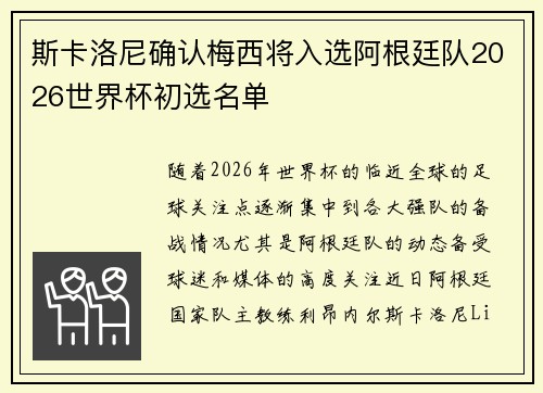 斯卡洛尼确认梅西将入选阿根廷队2026世界杯初选名单 斯卡洛尼确认梅西将入选阿根廷队2026世界杯初选名单
