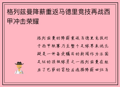 格列兹曼降薪重返马德里竞技再战西甲冲击荣耀