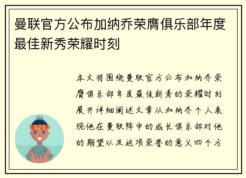 曼联官方公布加纳乔荣膺俱乐部年度最佳新秀荣耀时刻 曼联官方公布加纳乔荣膺俱乐部年度最佳新秀荣耀时刻