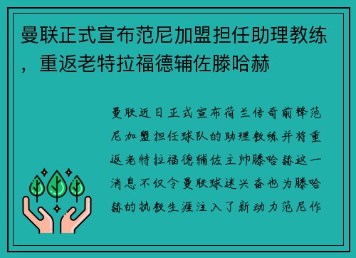 曼联正式宣布范尼加盟担任助理教练，重返老特拉福德辅佐滕哈赫