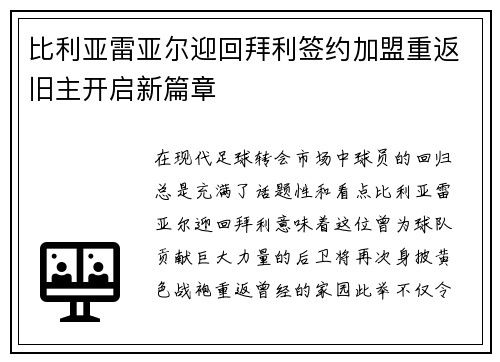 比利亚雷亚尔迎回拜利签约加盟重返旧主开启新篇章 比利亚雷亚尔迎回拜利签约加盟重返旧主开启新篇章