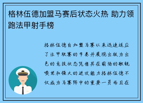 格林伍德加盟马赛后状态火热 助力领跑法甲射手榜 格林伍德加盟马赛后状态火热 助力领跑法甲射手榜