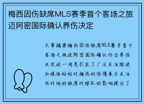 梅西因伤缺席MLS赛季首个客场之旅 迈阿密国际确认养伤决定