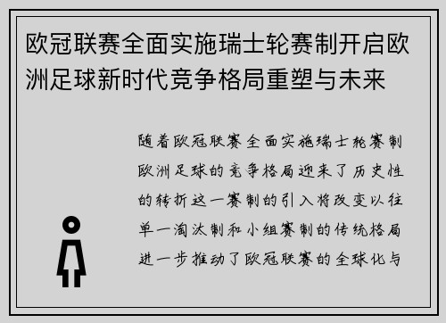 欧冠联赛全面实施瑞士轮赛制开启欧洲足球新时代竞争格局重塑与未来