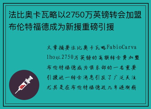 法比奥卡瓦略以2750万英镑转会加盟布伦特福德成为新援重磅引援