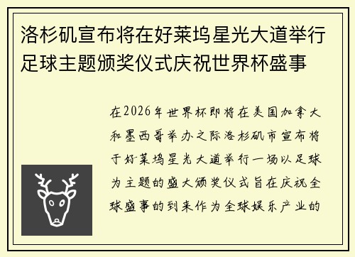 洛杉矶宣布将在好莱坞星光大道举行足球主题颁奖仪式庆祝世界杯盛事 洛杉矶宣布将在好莱坞星光大道举行足球主题颁奖仪式庆祝世界杯盛事