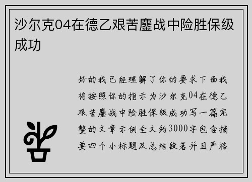 沙尔克04在德乙艰苦鏖战中险胜保级成功 沙尔克04在德乙艰苦鏖战中险胜保级成功