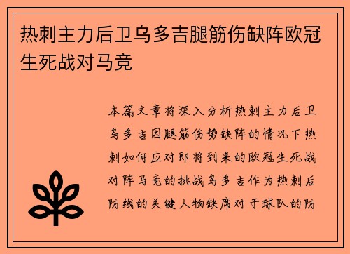 热刺主力后卫乌多吉腿筋伤缺阵欧冠生死战对马竞 热刺主力后卫乌多吉腿筋伤缺阵欧冠生死战对马竞