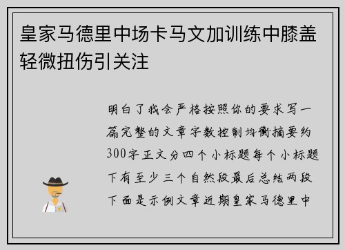 皇家马德里中场卡马文加训练中膝盖轻微扭伤引关注 皇家马德里中场卡马文加训练中膝盖轻微扭伤引关注