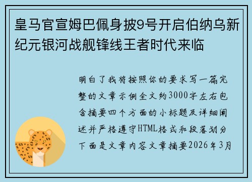 皇马官宣姆巴佩身披9号开启伯纳乌新纪元银河战舰锋线王者时代来临 皇马官宣姆巴佩身披9号开启伯纳乌新纪元银河战舰锋线王者时代来临