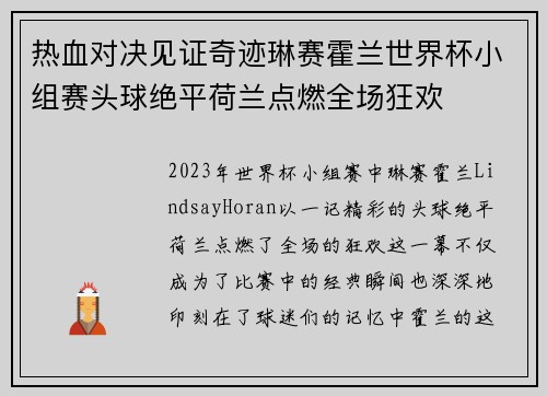 热血对决见证奇迹琳赛霍兰世界杯小组赛头球绝平荷兰点燃全场狂欢 热血对决见证奇迹琳赛霍兰世界杯小组赛头球绝平荷兰点燃全场狂欢