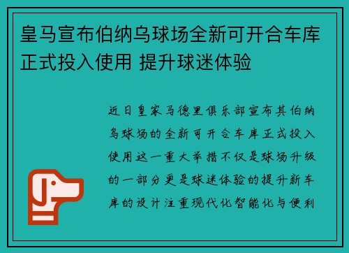 皇马宣布伯纳乌球场全新可开合车库正式投入使用 提升球迷体验 皇马宣布伯纳乌球场全新可开合车库正式投入使用 提升球迷体验