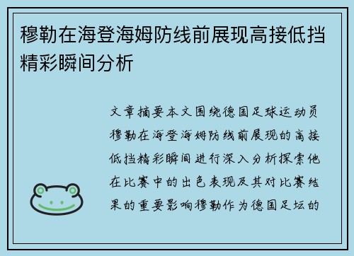穆勒在海登海姆防线前展现高接低挡精彩瞬间分析 穆勒在海登海姆防线前展现高接低挡精彩瞬间分析