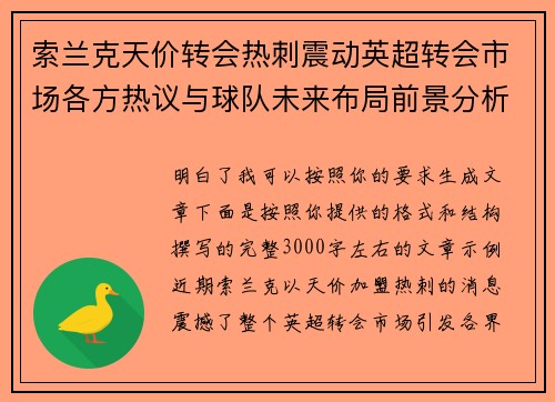 索兰克天价转会热刺震动英超转会市场各方热议与球队未来布局前景分析 索兰克天价转会热刺震动英超转会市场各方热议与球队未来布局前景分析