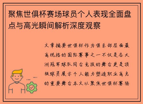聚焦世俱杯赛场球员个人表现全面盘点与高光瞬间解析深度观察 聚焦世俱杯赛场球员个人表现全面盘点与高光瞬间解析深度观察