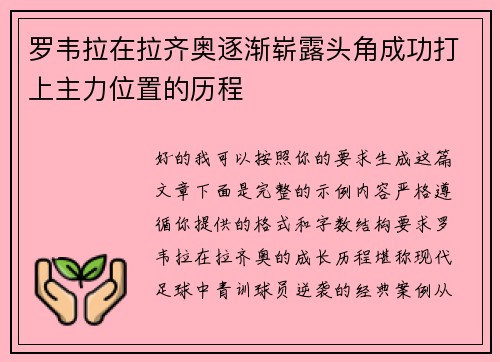罗韦拉在拉齐奥逐渐崭露头角成功打上主力位置的历程