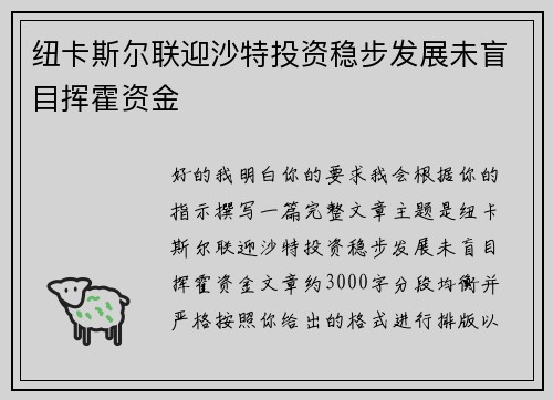 纽卡斯尔联迎沙特投资稳步发展未盲目挥霍资金 纽卡斯尔联迎沙特投资稳步发展未盲目挥霍资金