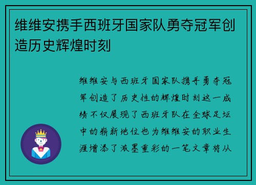 维维安携手西班牙国家队勇夺冠军创造历史辉煌时刻 维维安携手西班牙国家队勇夺冠军创造历史辉煌时刻