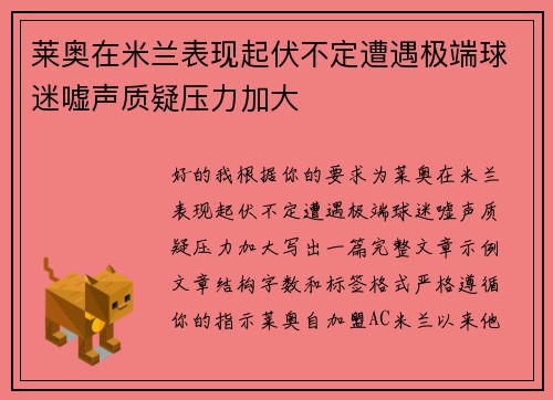 莱奥在米兰表现起伏不定遭遇极端球迷嘘声质疑压力加大